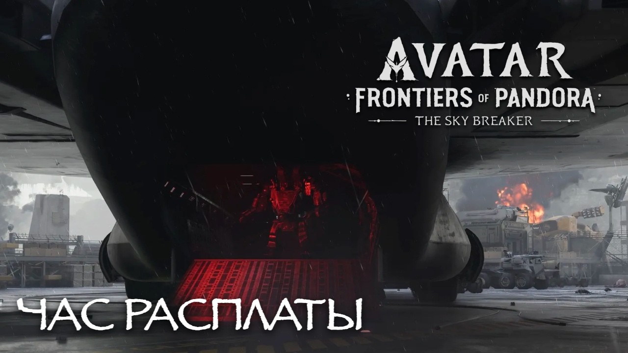 УГРОЗА УТЕЧКИ, НЕЙРОСЕКТ #29 |  Avatar: Frontiers of Pandora