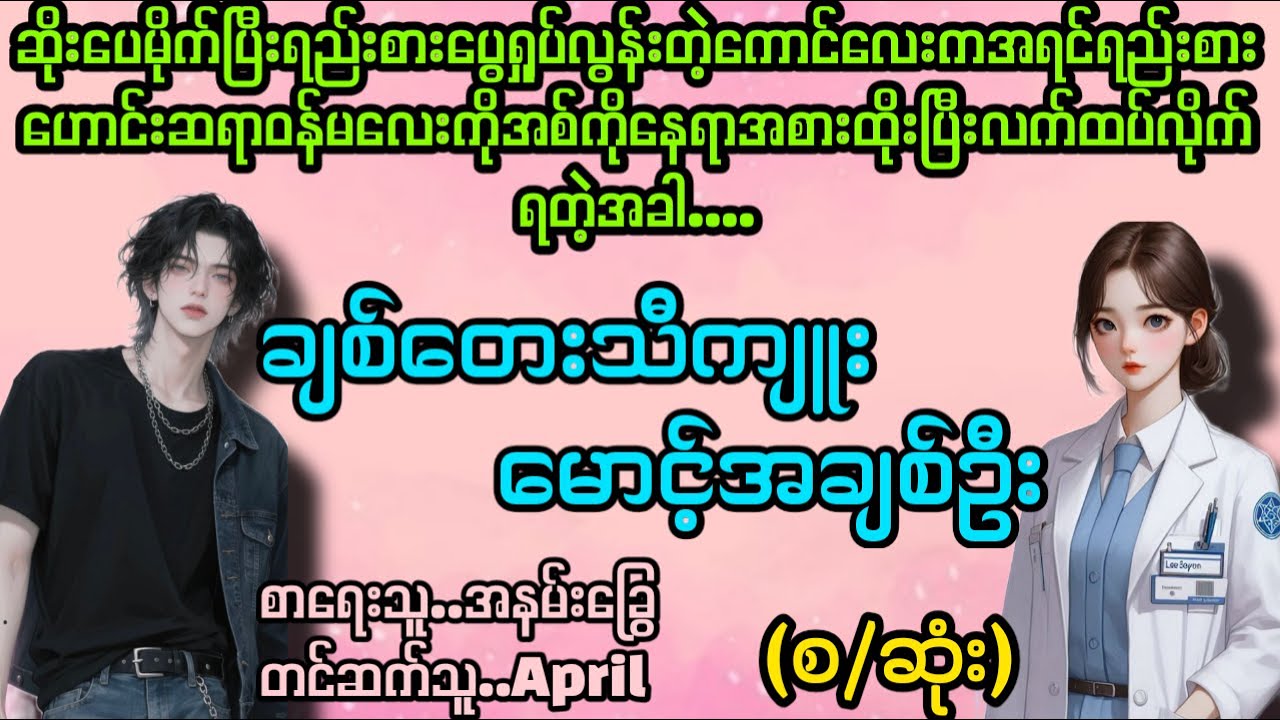ချစ်တေးသီကျူး မောင့်အချစ်ဦး(ep-1+2+end)#La Yate Channel#April
