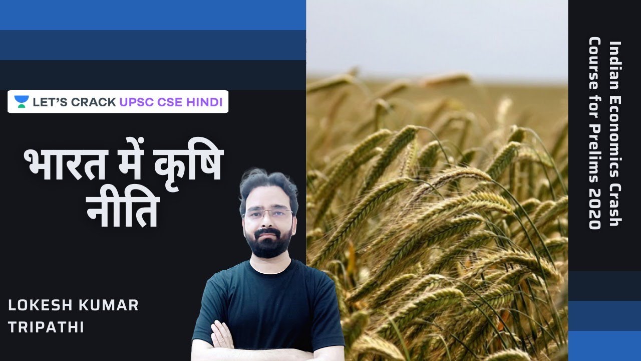 L23: Agriculture Policy in India | Economics | UPSC CSE/IAS 2020 l Lokesh Tripathi