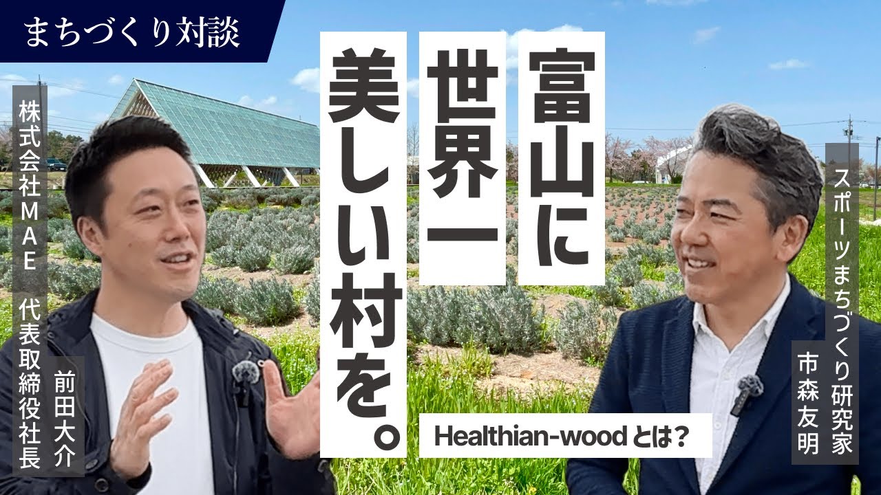 富山に&ldquo;世界一美しい村&rdquo;をつくる！前田大介社長のまちづくり構想【前編】