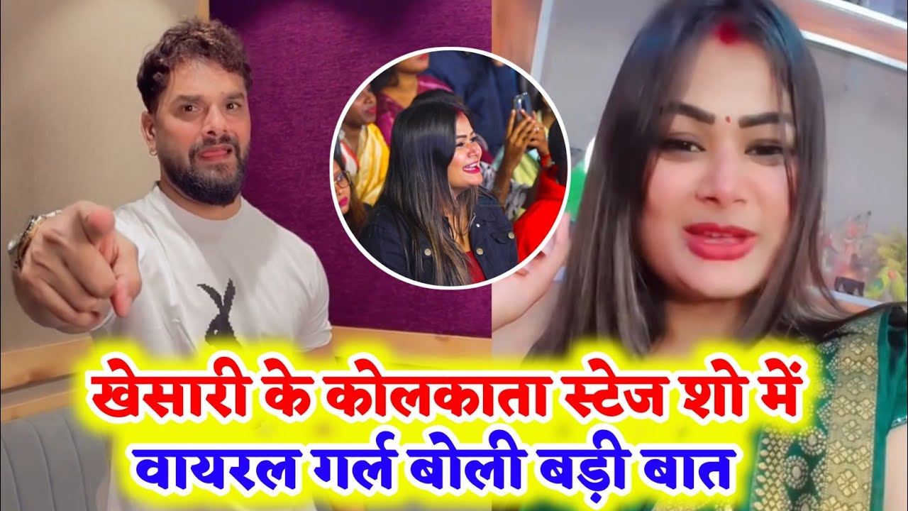 Khesari Lal के Stage show से वायरल लड़की बड़ी खुलासा करते हुए Live