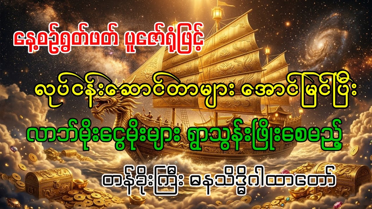 လုပ်ငန်းဆောင်တာများ အောင်မြင်ပြီး လာဘ်မိုးငွေမိုးများ ရွာသွန်းဖြိုးစေမည့် ဓနသိဒ္ဓိဂါထာတော်