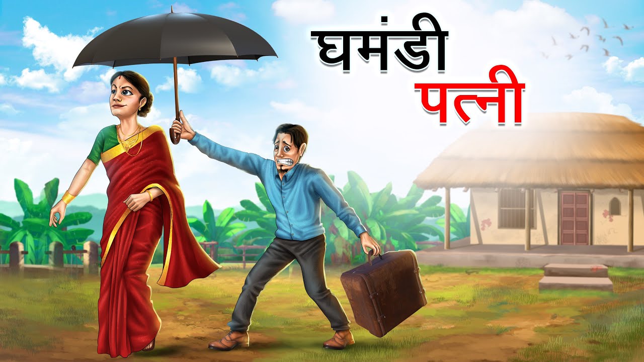 घमंडी पत्नी | GHAMANDI PATNI | HINDI KAHANIYA | HINDI STORIES