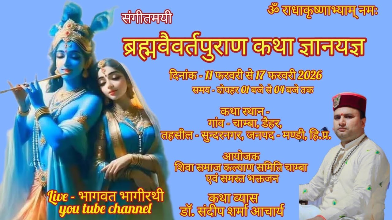 ब्रह्मवैवर्त पुराण कथा तृतीय दिवस स्थान - चाम्बा डैहर तहसील- सुन्दरनगर जिला-मण्डी हि प्र 