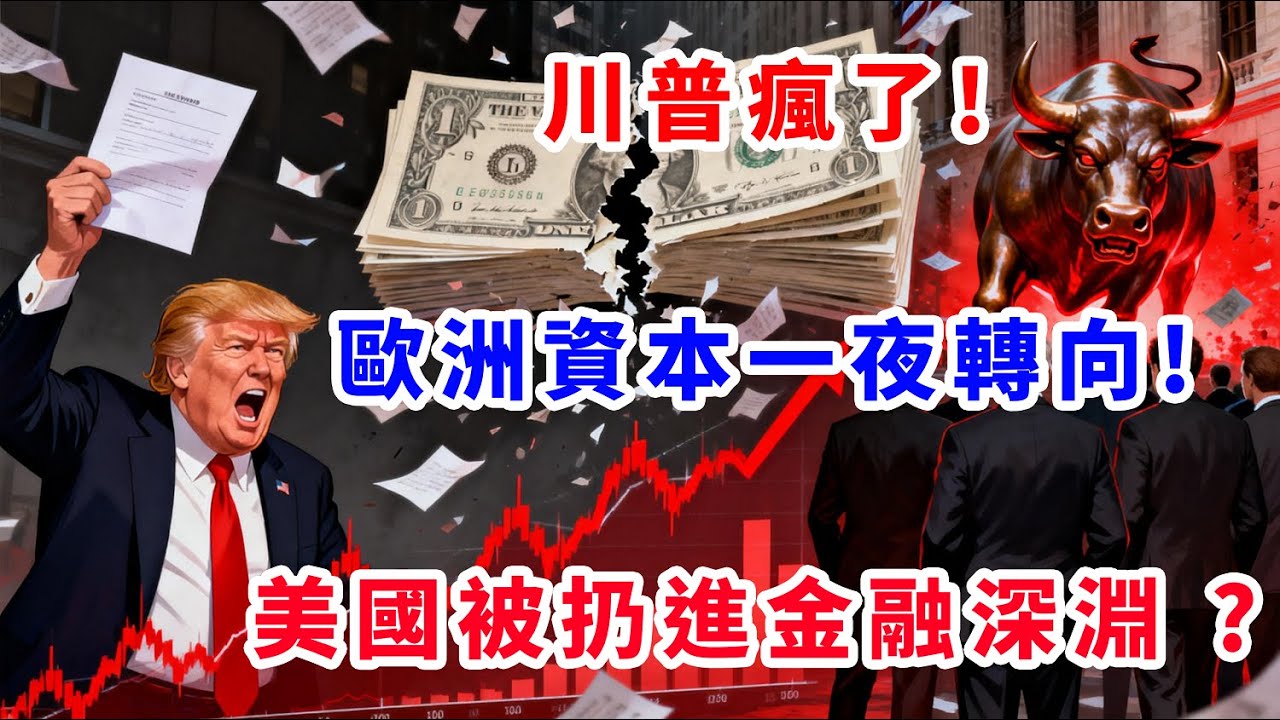 川普瘋了!歐洲資本一夜轉向!美國被扔進金融深淵  ?