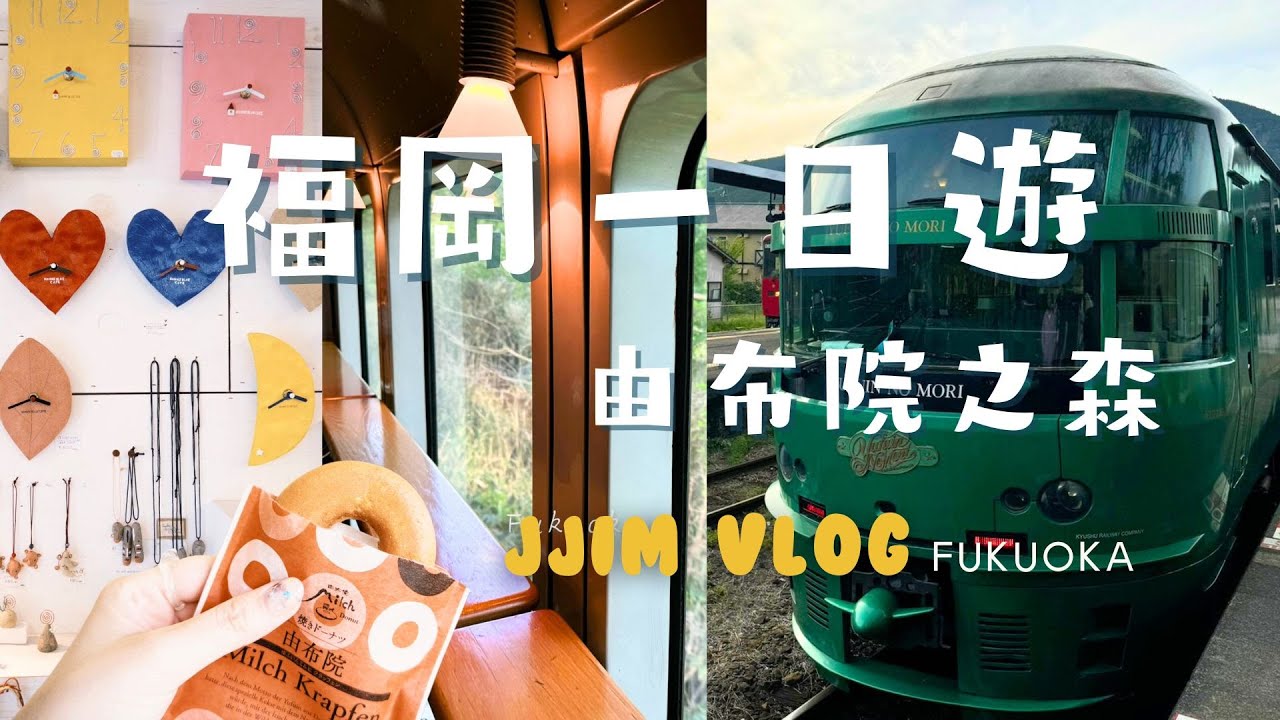╭福岡vlog╮day5.魔法綠色💚的由布院之森~商店街散策/fukuokatrip