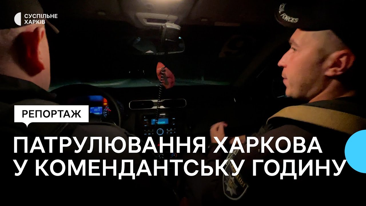 Патрулювання та виклики: як працює поліція у час комендантської години у Харкові
