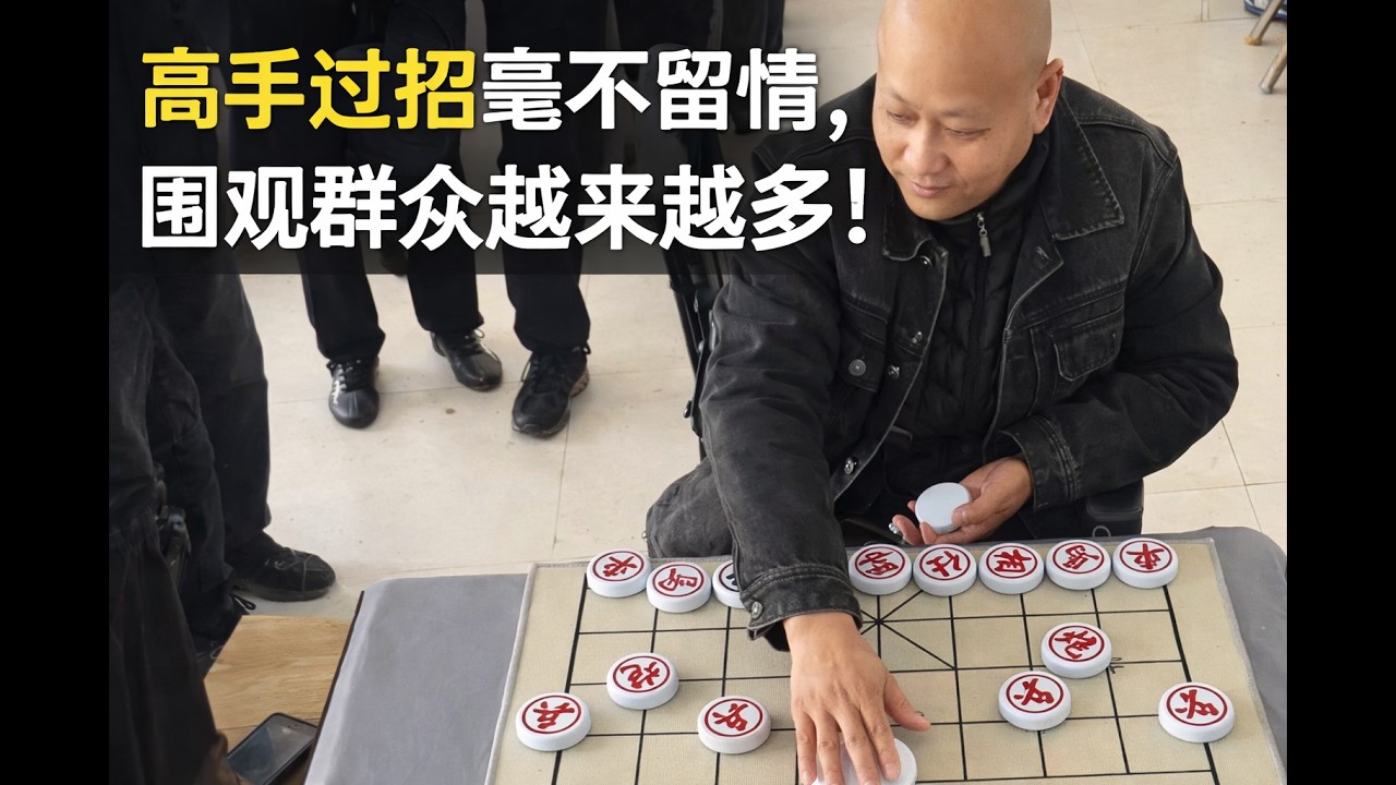 高手过招毫不留情，围观群众越来越多！