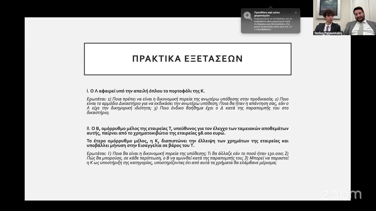 ΣΕΜΙΝΑΡΙΑ ΕΑΝΔΑ Α25' ΠΟΙΝΙΚΗ ΔΙΚΟΝΟΜΙΑ