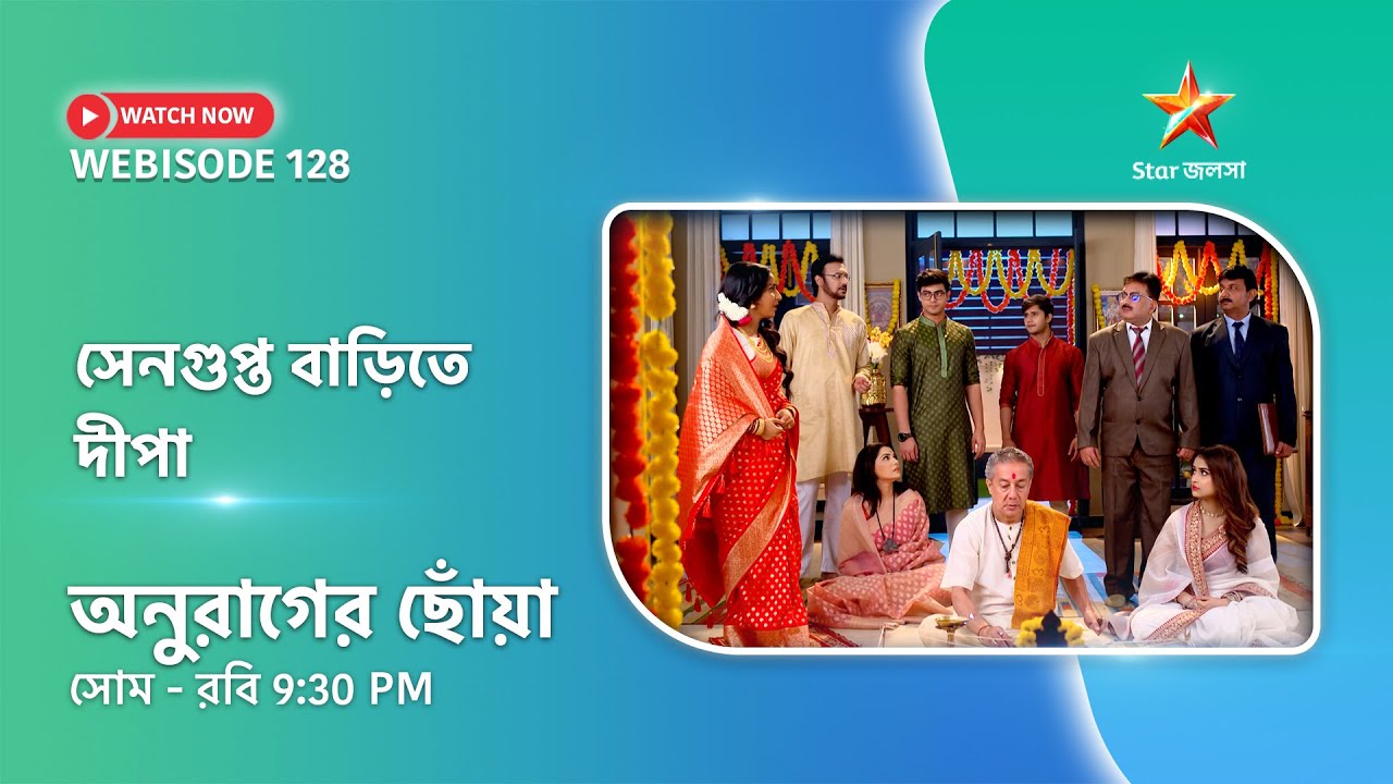 Webisode 128। অনুরাগের ছোঁয়া। সেনগুপ্ত বাড়িতে দীপা।