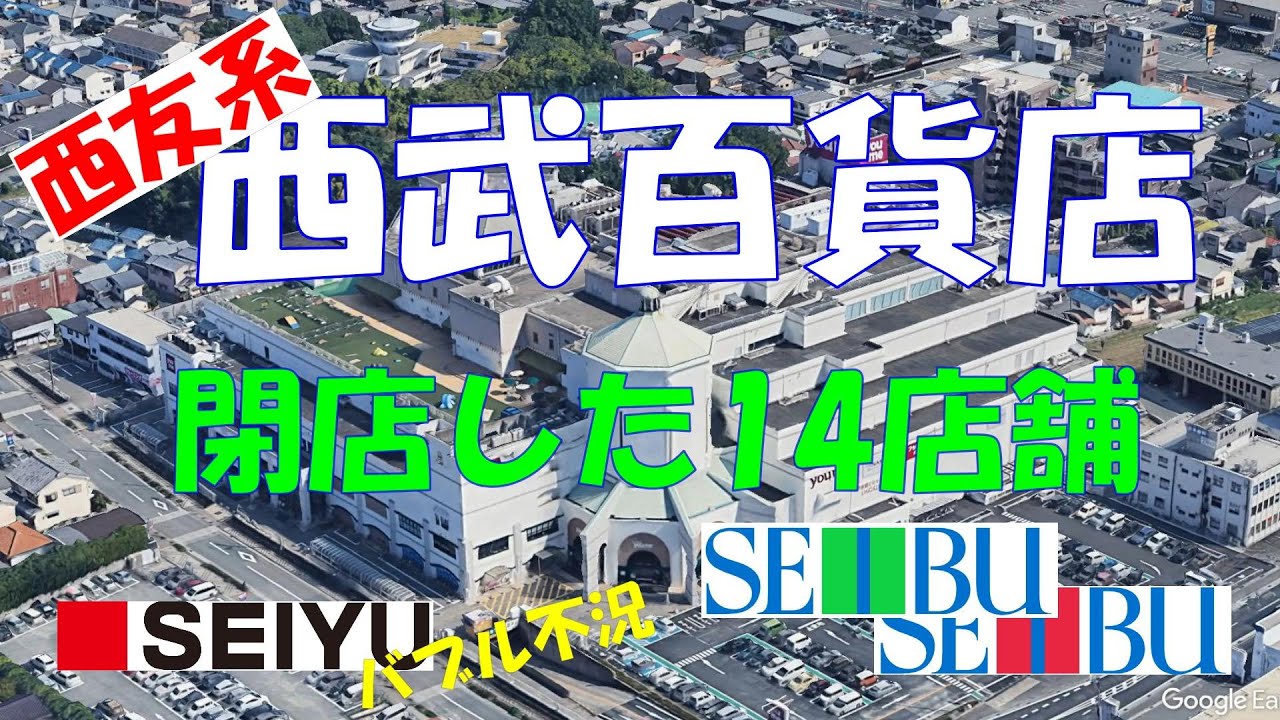 ⭕西友の西武百貨店 閉店した14店舗 チェーンストアの百貨店 LIVIN ザ・モール バブル崩壊 セゾン 無印良品 ファミマ 西友赤羽本社 7&I そごう西武 フォートレス, Seiyu co.Ltd