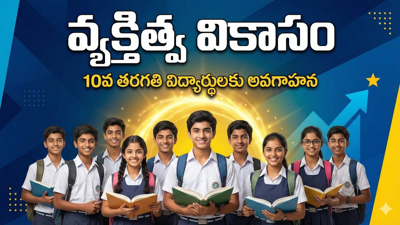 వ్యక్తిత్వ వికాసం #Dr NT RAMANA #PersonalityDevelopment#StudentMotivation#10thClassStudents#Career#