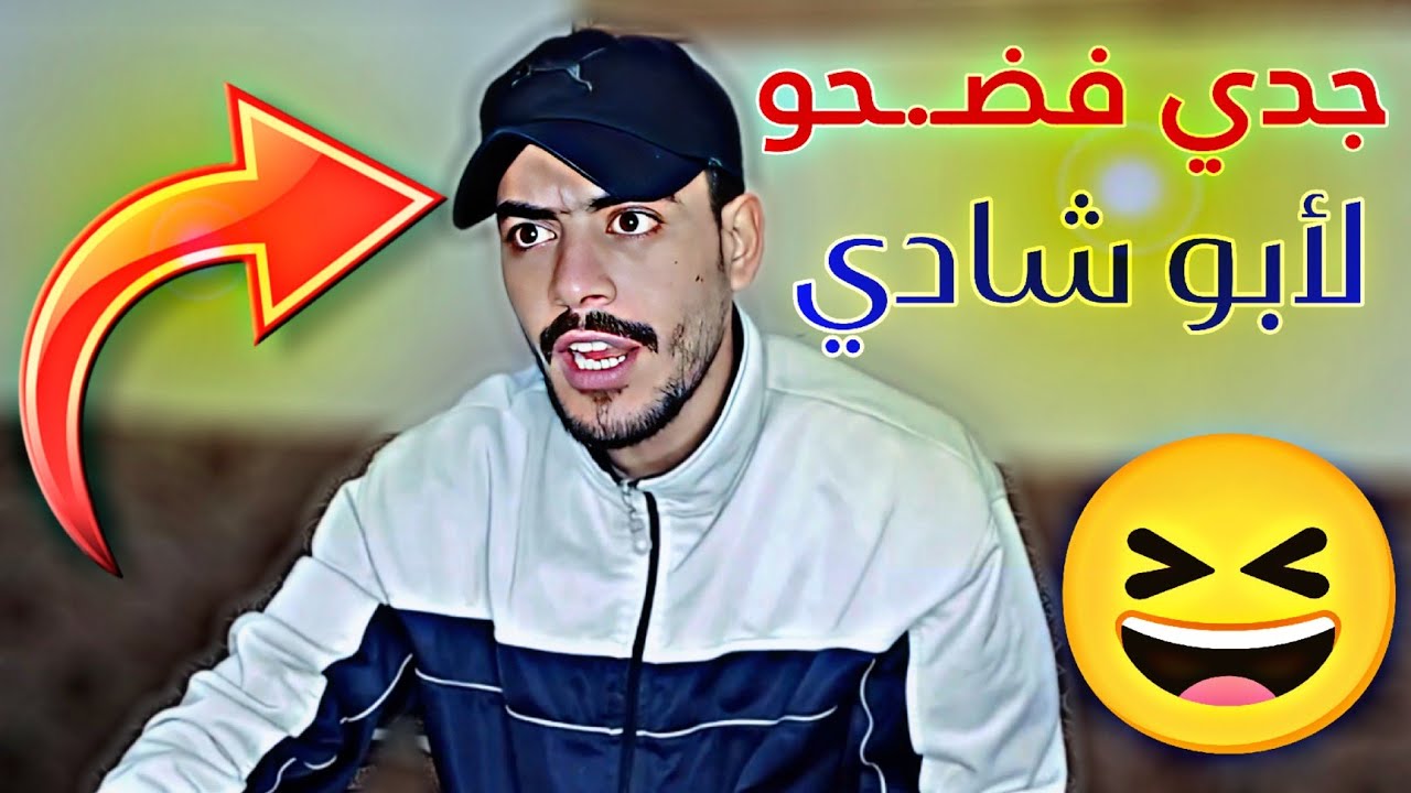 لما يجي صاحبك لعندك وجدّك موجود 🤣 : فـ.ـضحو ربيع ابو بشير 💯
