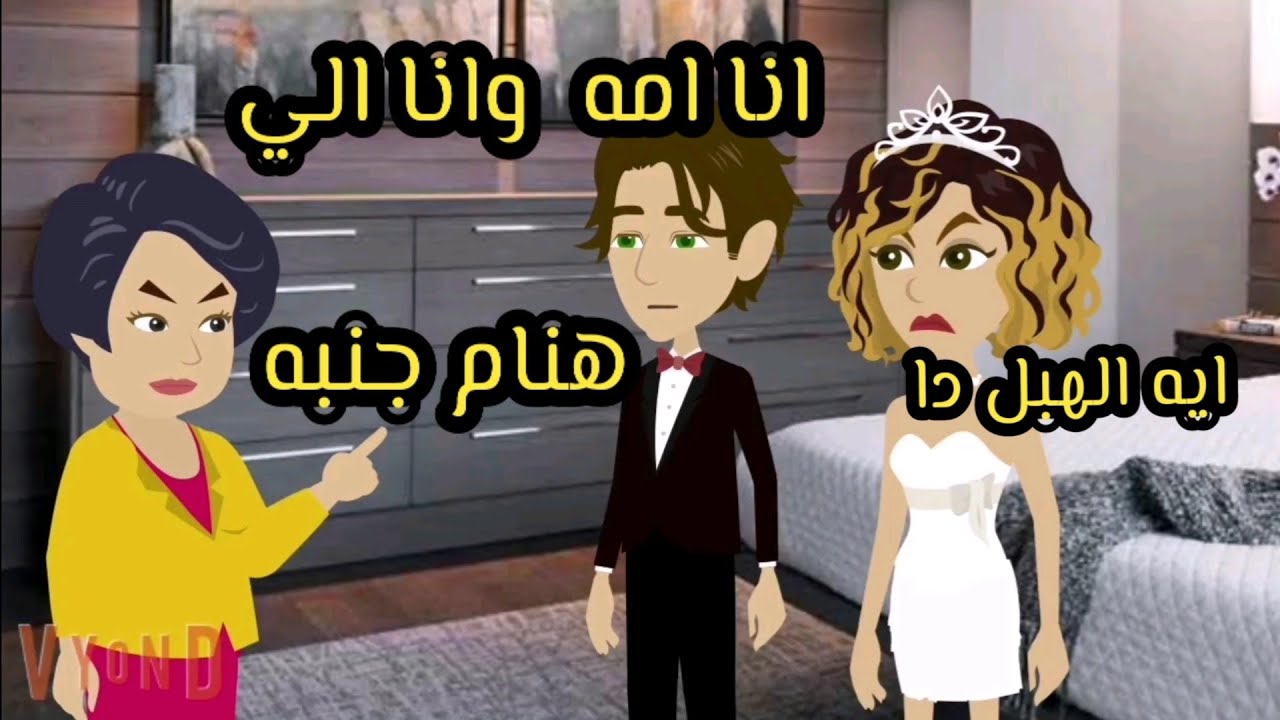انا عايز عروستي (كامله)
