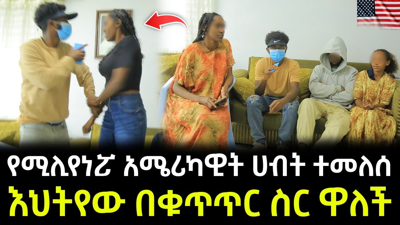 እሰይ እልል የአሜሪካዊቷ ሚሊየነር ሀብትና ንብረት ተመለሰ ። እህትየው በቁጥጥር ስር ዋለች !!