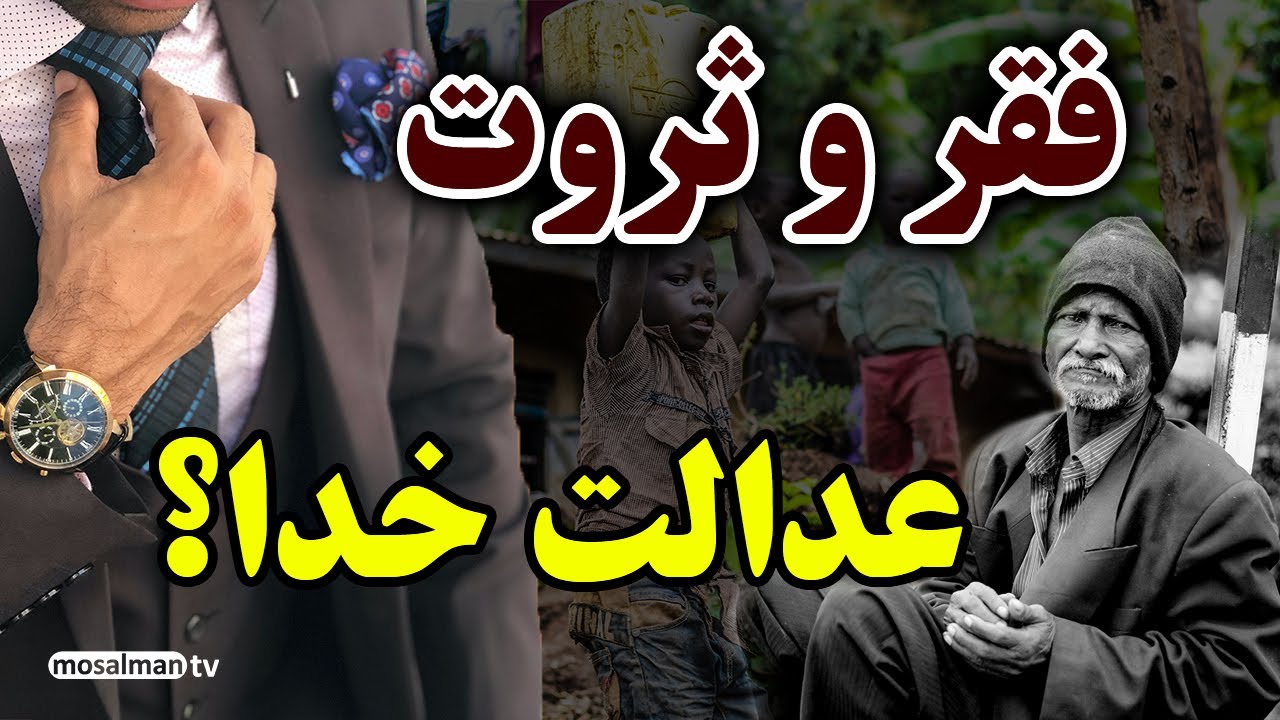 چرا برخی رزق و روزی زیاد دارن بعضی کم روزی هستند ؟ راز افزایش رزق و روزی در قرآن چیست؟ مسلمان تی وی
