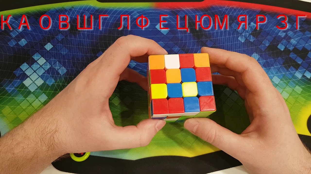 4х4 ВСЛЕПУЮ (часть 6: запоминание и сборка центров)