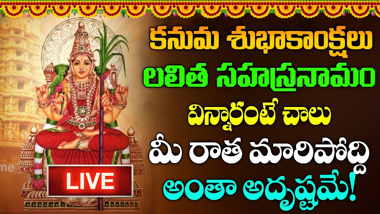LIVE : శ్రీ లలితా సహస్రనామ స్తోత్రం | Sri Lalitha Sahasranama Stotram with Lyrics | 