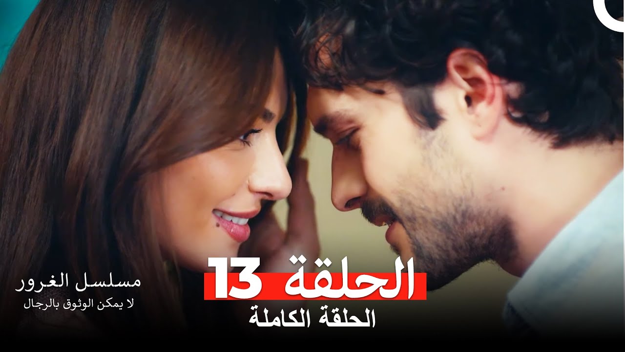 مسلسل الغرور الحلقة 13(Arabic Dubbed)