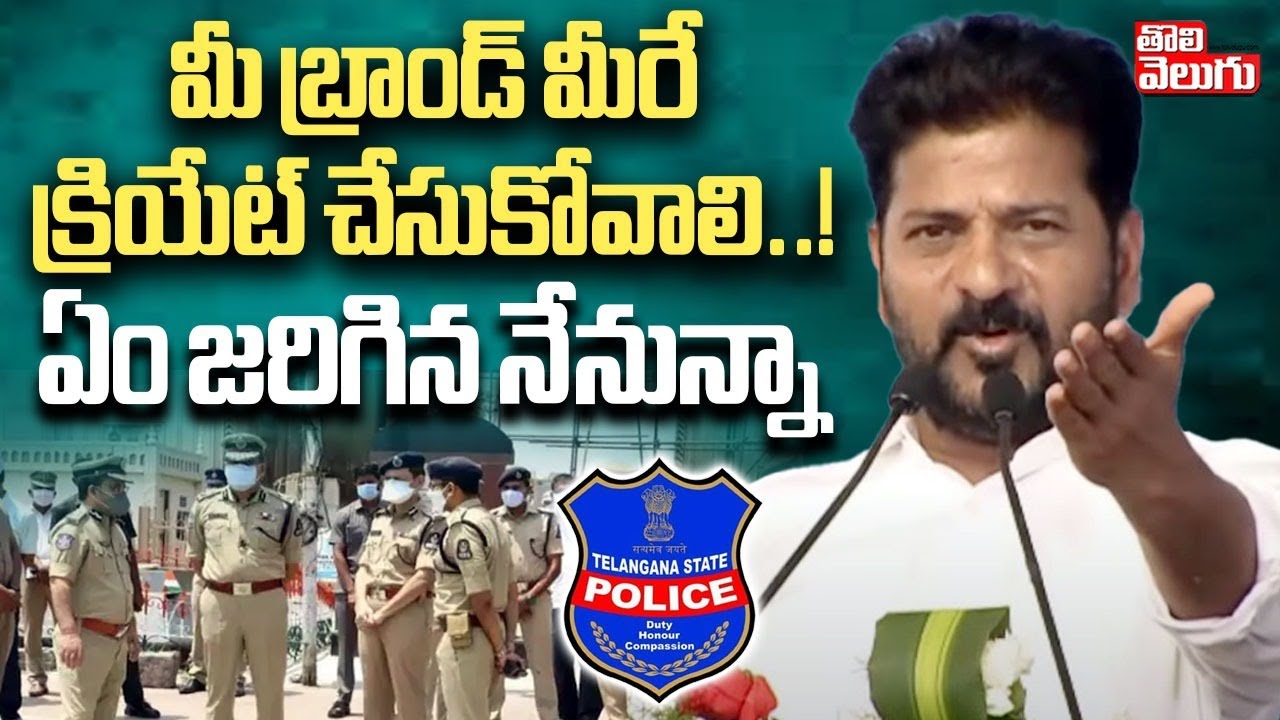 CM Revanth About Police Department | మీ బ్రాండ్ మీరే క్రియేట్ చేసుకోవాలి ..  ఏం జరిగిన నేనున్నా