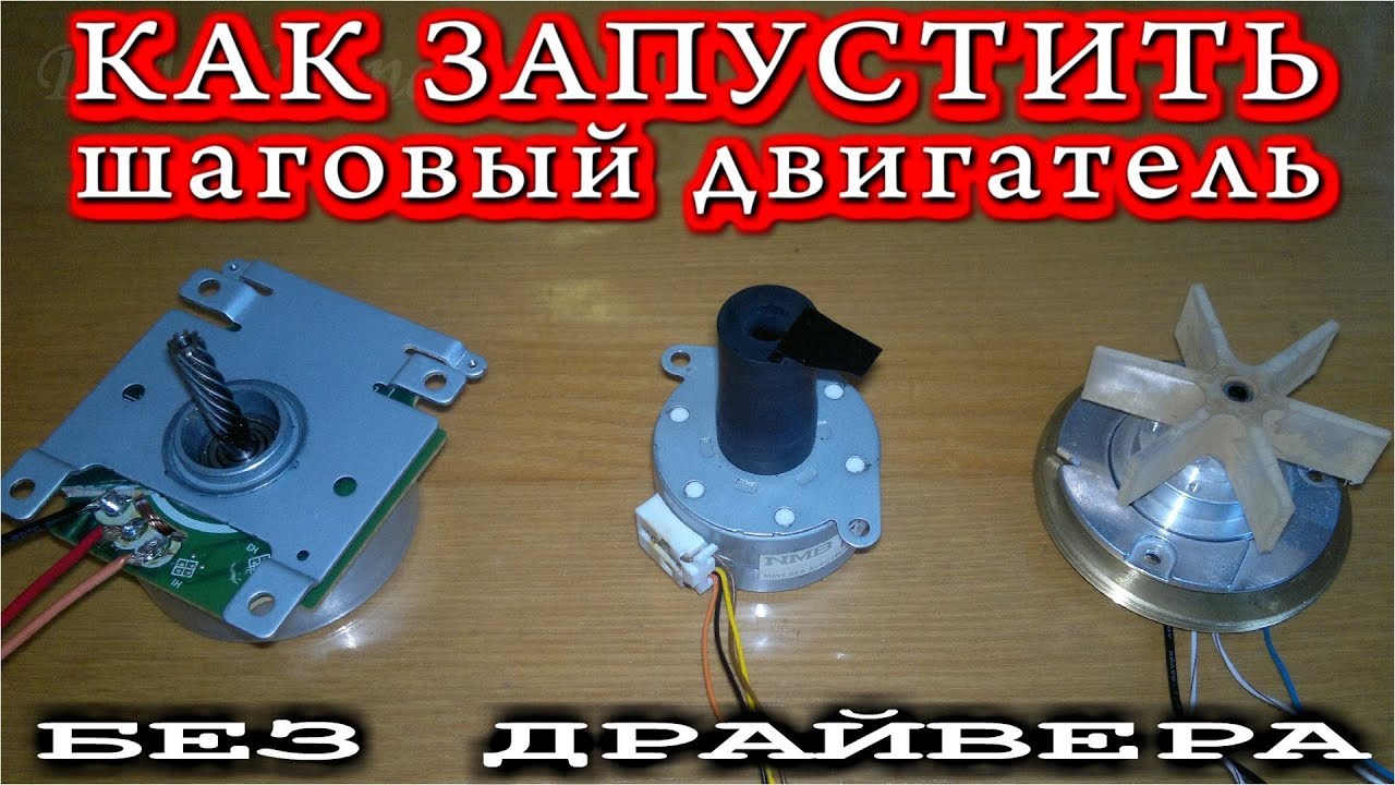🔨 КАК ЗАПУСТИТЬ ШАГОВЫЙ ДВИГАТЕЛЬ 💡 Без Драйвера!