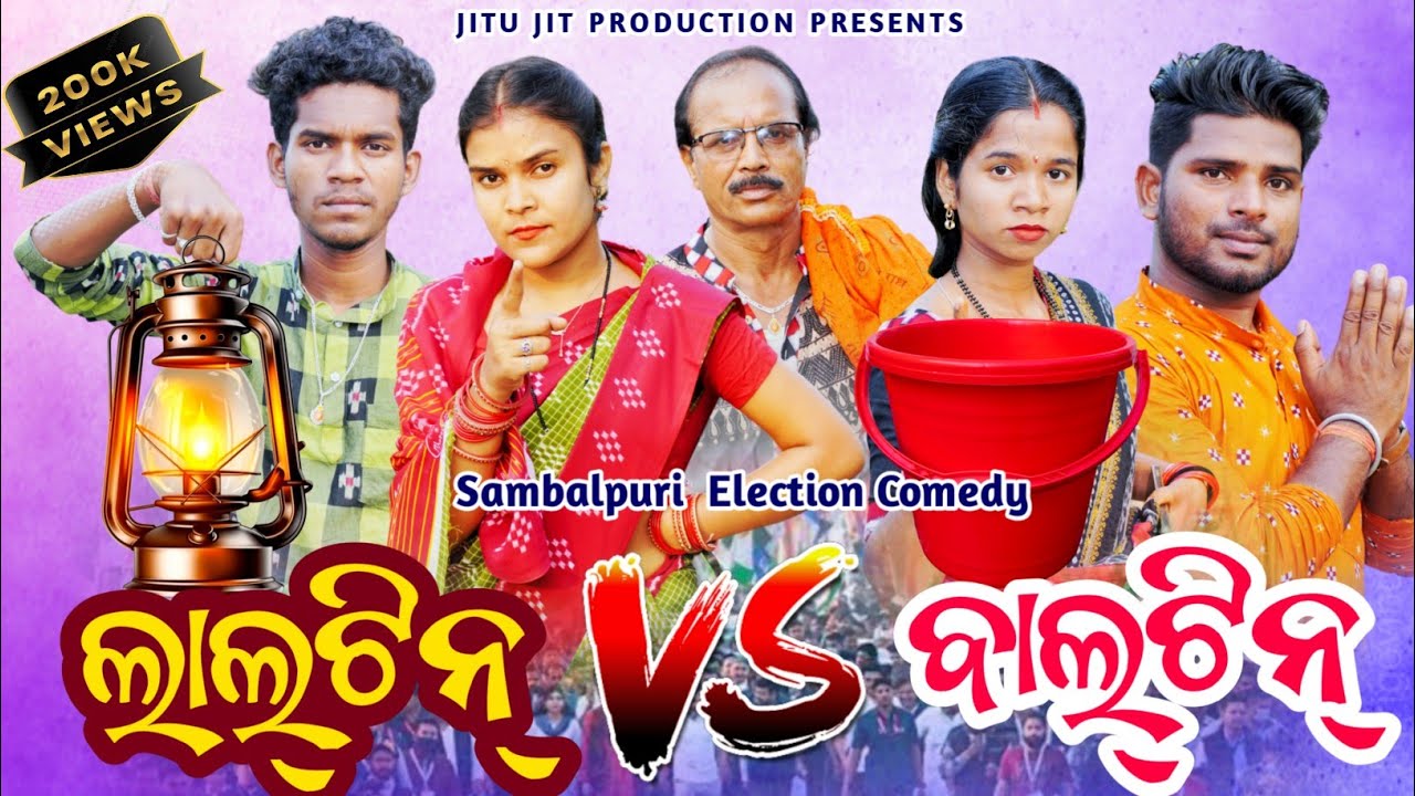 LALTIN VS BALTIN || TINKU TINGALU MILI JITU JIT || SAMBALPURI COMEDY || JITU JIT PRODUCTION