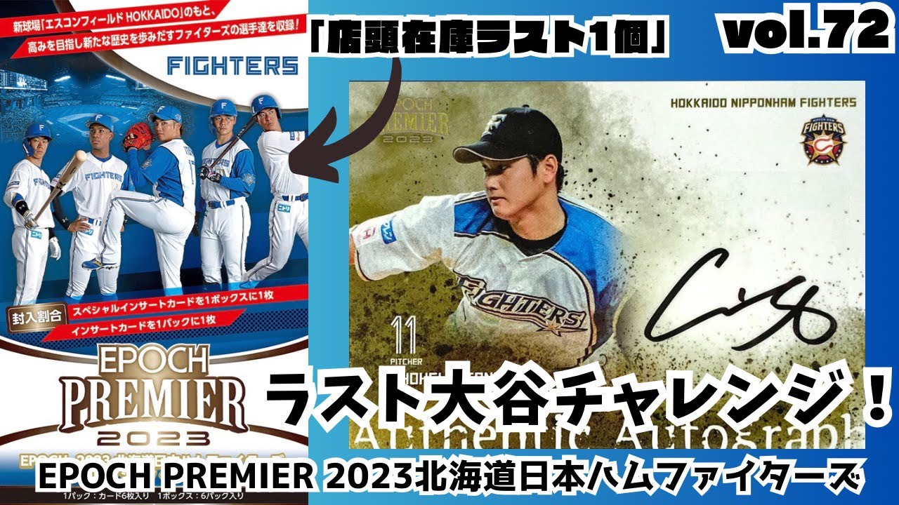 【大谷チャレンジ発動！】開封動画vol.72 EPOCH PREMIER 2023 北海道日本ハムファイターズを1BOX開封しました！！