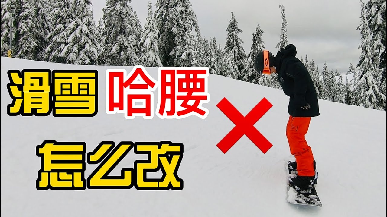 [黄嘉蓝单板教学] 滑雪哈腰低头，怎么改？