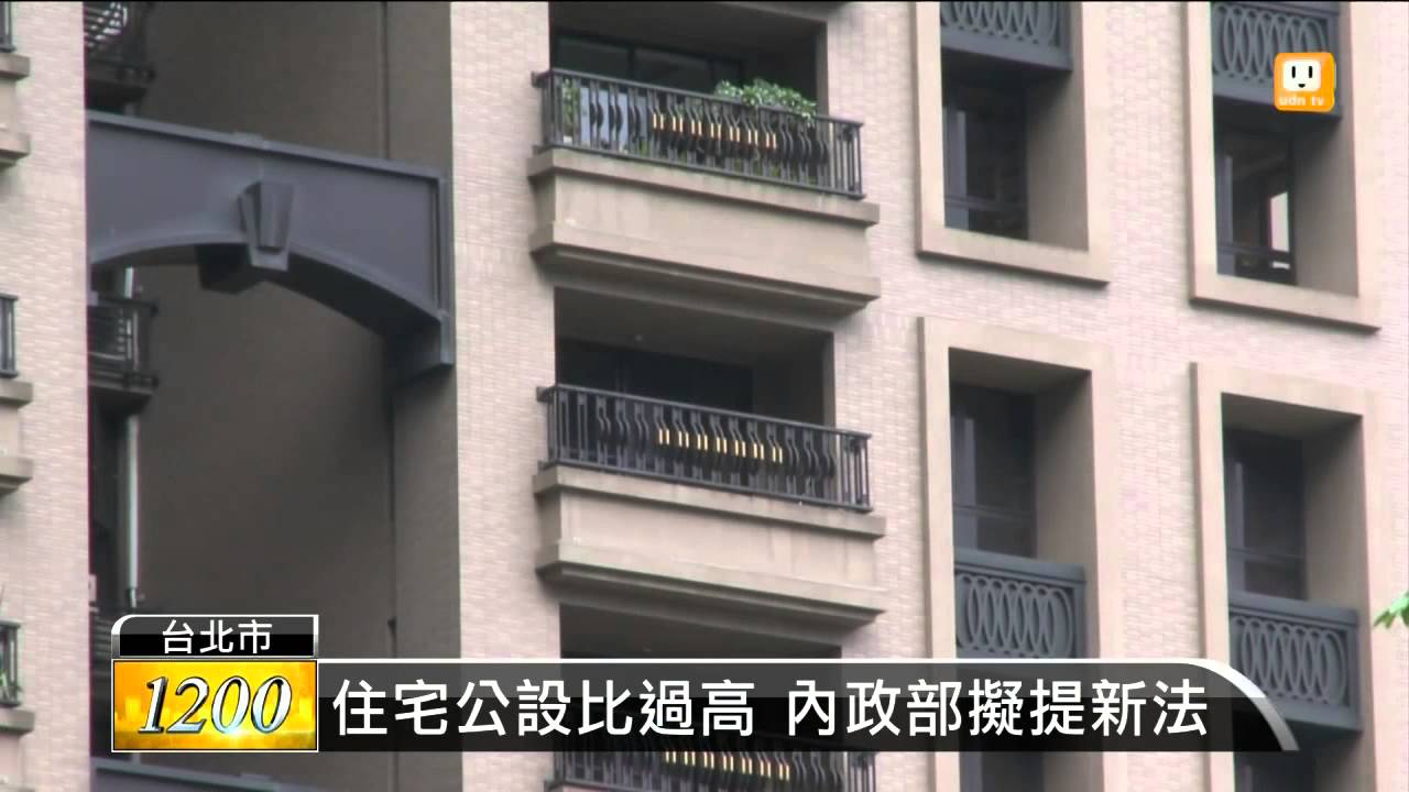 【2014.10.24】住宅公設比高 擬與室內面積分開 -udn tv