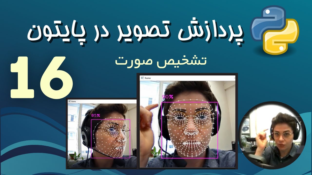 پردازش تصویر در پایتون - 16 - تشخیص صورت