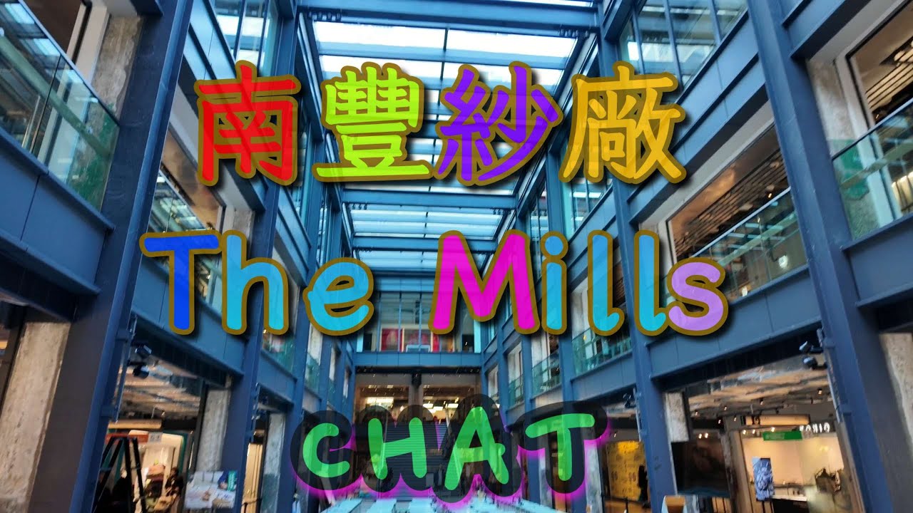 🧵南豐紗廠🧶𝘛𝘏𝘌 𝘔𝘐𝘓𝘓𝘚 🧵𝘊𝘏𝘈𝘛六廠🪡六廠紡織文化藝術館 🧵𝘊𝘦𝘯𝘵𝘳𝘦 𝘧𝘰𝘳 𝘏𝘦𝘳𝘪𝘵𝘢𝘨𝘦, 𝘈𝘳𝘵𝘴 𝘢𝘯𝘥 𝘛𝘦𝘹𝘵𝘪𝘭𝘦 🧶中文字幕/CC字幕🪡 #themills #南豐紗廠