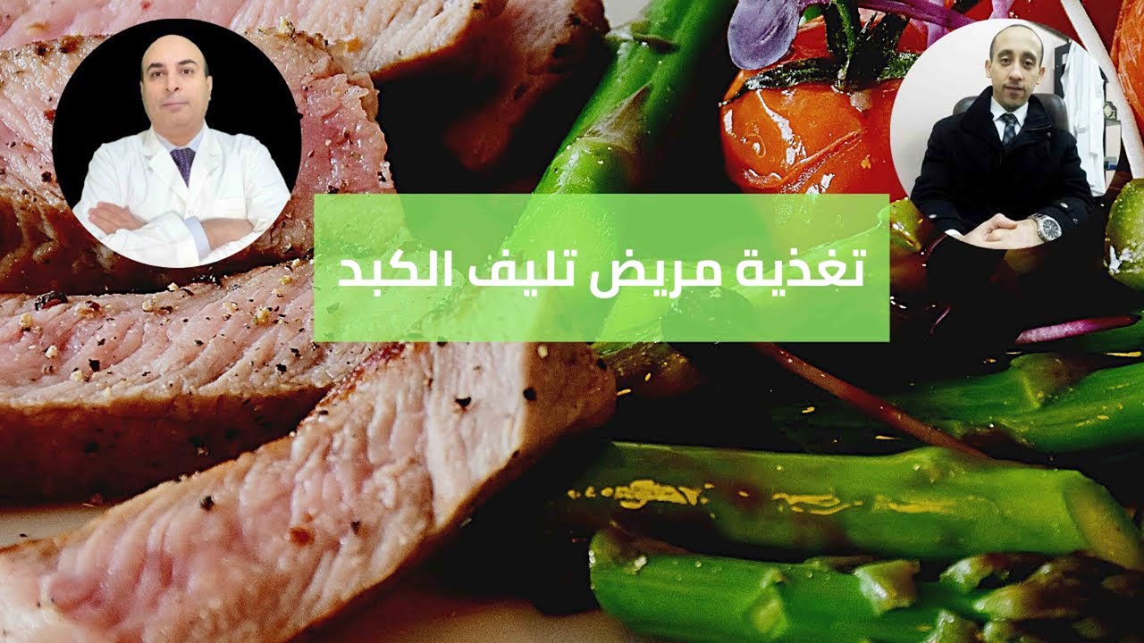 ماهى طريقة التغذية الصحيحة لمريض تليف الكبد؟