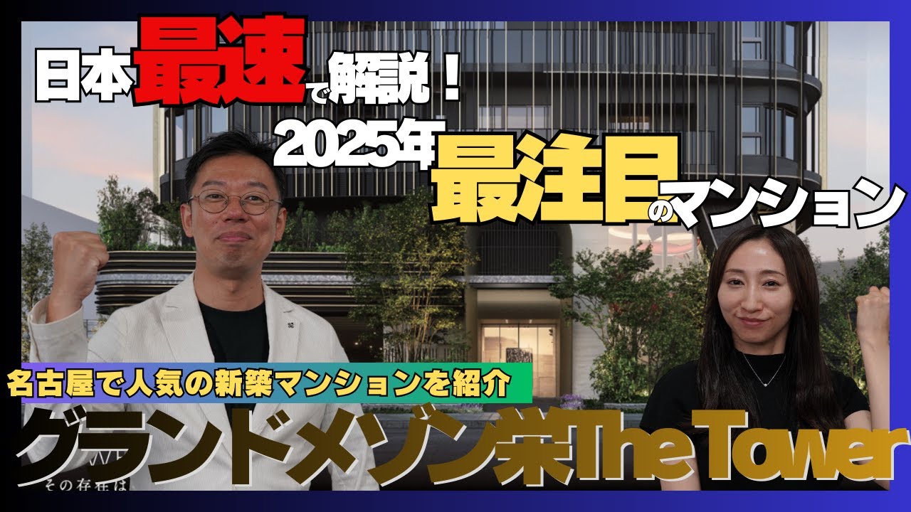 日本最速で解説！グランドメゾン栄The Tower（名古屋市中区）