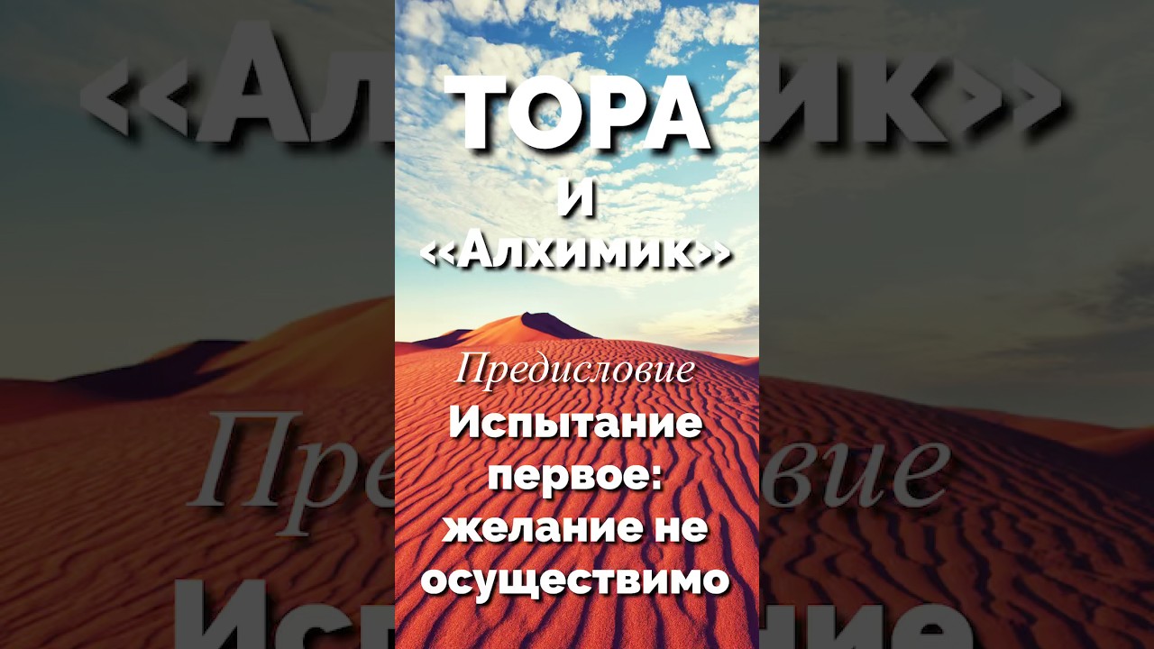 Тора и «Алхимик». Предисловие. Испытание первое: желание не осуществимо.