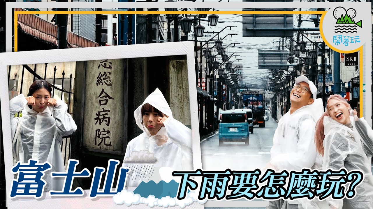 就算富士山下雨了也不要怕!我們就是能找到別的玩法!｜全日本最硬派的男子漢烏龍麵!只有在富士山下才有!｜下雨的富士急樂園還好玩嗎?【鬧著玩 522】