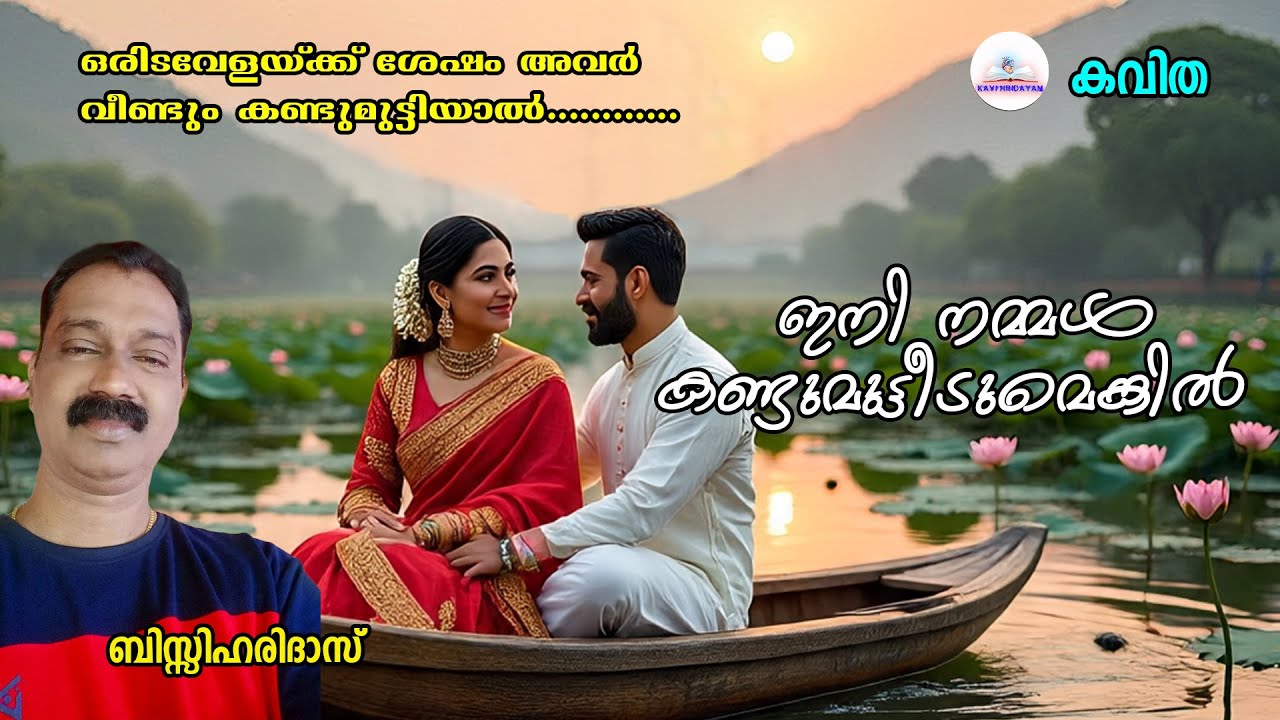 Kavitha|കവിത|ഇനി നമ്മൾകണ്ടുമുട്ടീടുമെങ്കിൽ|ബിസ്സിഹരിദാസ്| kavihridayam| Recitation| NEW POEM