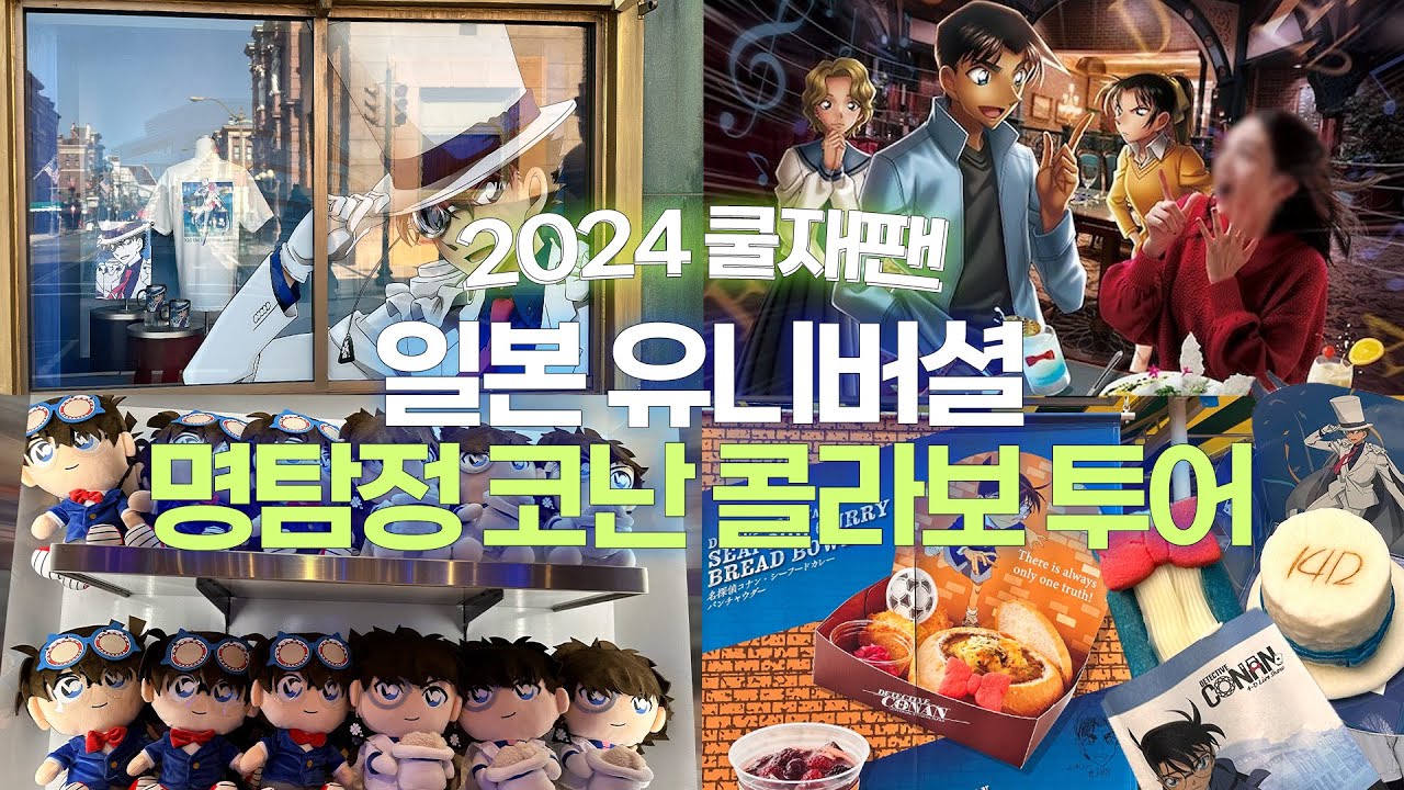 [오타쿠 브이로그/vlog] USJ 유니버셜 재팬 코난 콜라보/ 코난 미스터리 레스토랑 / 코난 어트랙션 / 코난 푸드까지 다 즐기기