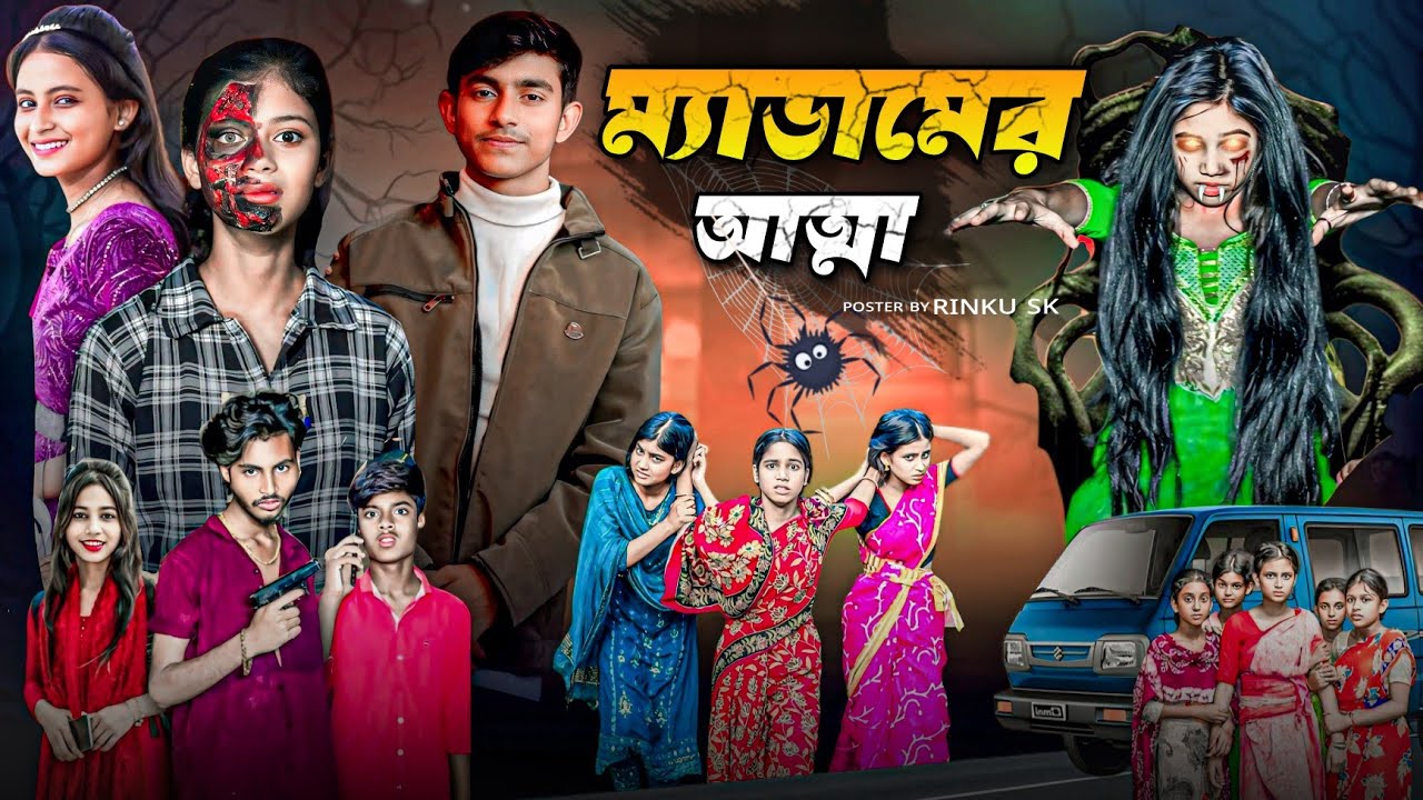 ম্যাডামের আত্মা | Myadamera Atma | New  video  Natok | Mama Bhagne Tv & 2026