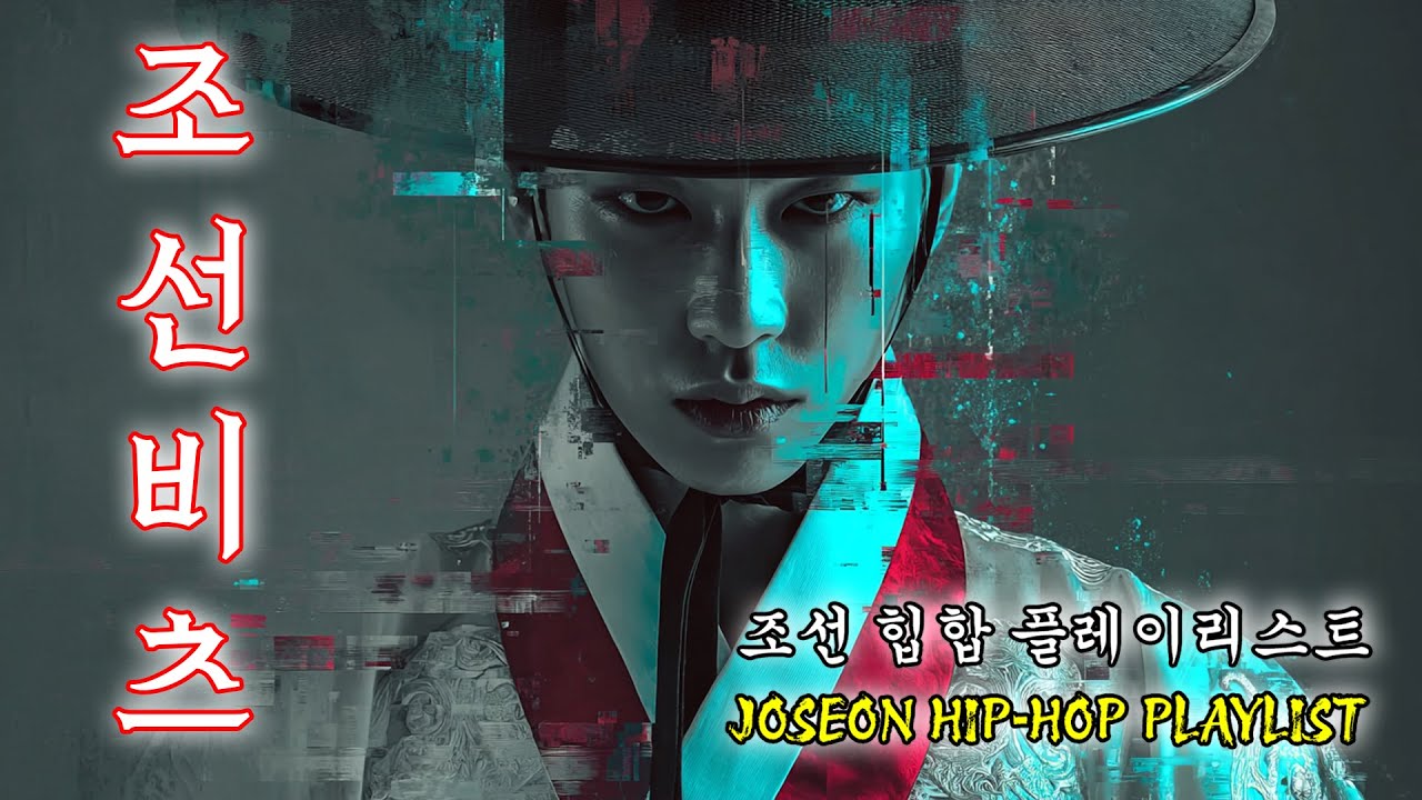 🎧 집중할 때 듣는 조선 트롯 힙합 | 무게감 있는 힙합 믹스 | Korean Trot Hip-hop