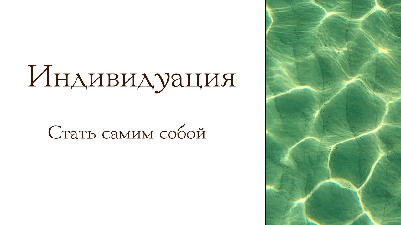 Индивидуация