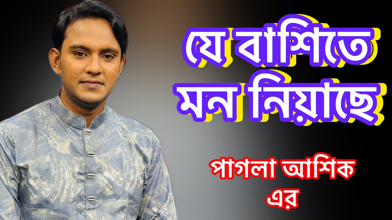 যে বাঁশিতে মন নিয়াছে।।  পাগলা আশিক।। Pagla Ashik