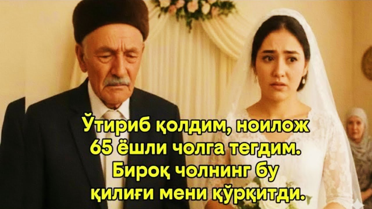 Ўтириб қолдим, ноилож 65 ёшли чолга тегдим… Аммо унинг бу қилағи мени даҳшатга солди 