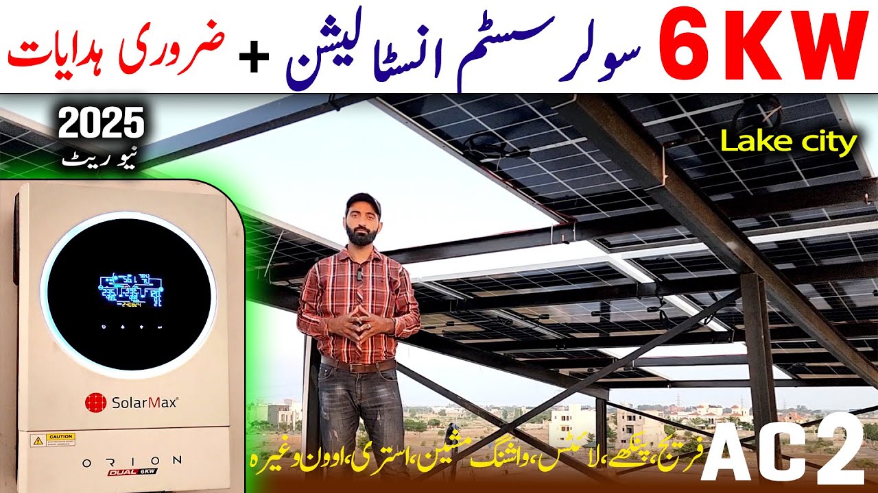 6kw solar system latest price in pakistan 2025 || 6kw solar system complete installation package