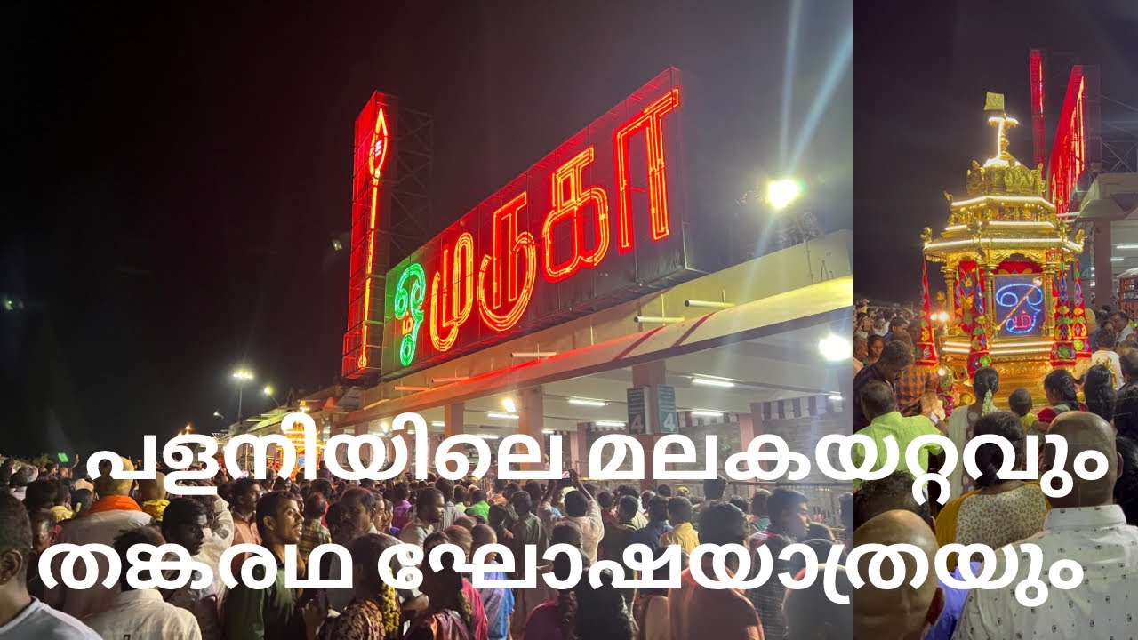 പളനി യാത്രയിലെ കാഴ്ചകൾ #palani