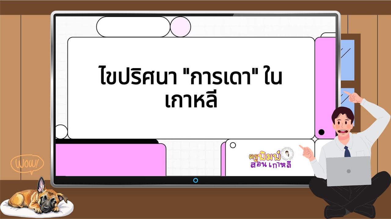แต่งประโยคคาดเดายังไง ตรงถูกต้องตรงไวยากรณ์ | ครูพิมพ์สอนเกาหลี