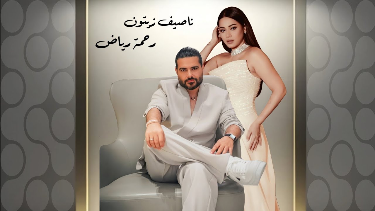 أهواك وبقلبي أُخفيك 💛 | أغنية رومانسية تهزّ المشاعر | Style ناصيف زيتون × رحمة رياض