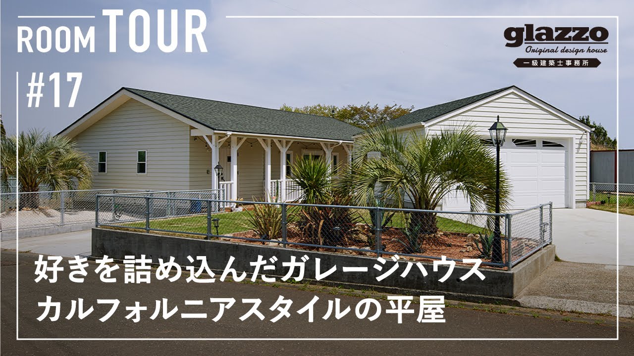 【ルームツアー】好きを詰め込んだガレージハウス／カルフォルニアスタイルの平屋／廊下のない間取りで家事ラク時短／洗濯完結の神家事動線ランドリールーム／庭いじりガーデニングDIYを楽しむ海外テイストのお家