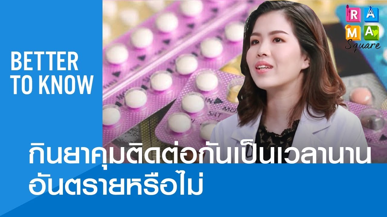 กินยาคุมติดต่อกันเป็นเวลานาน อันตรายหรือไม่ : Rama square #BetterToKnow