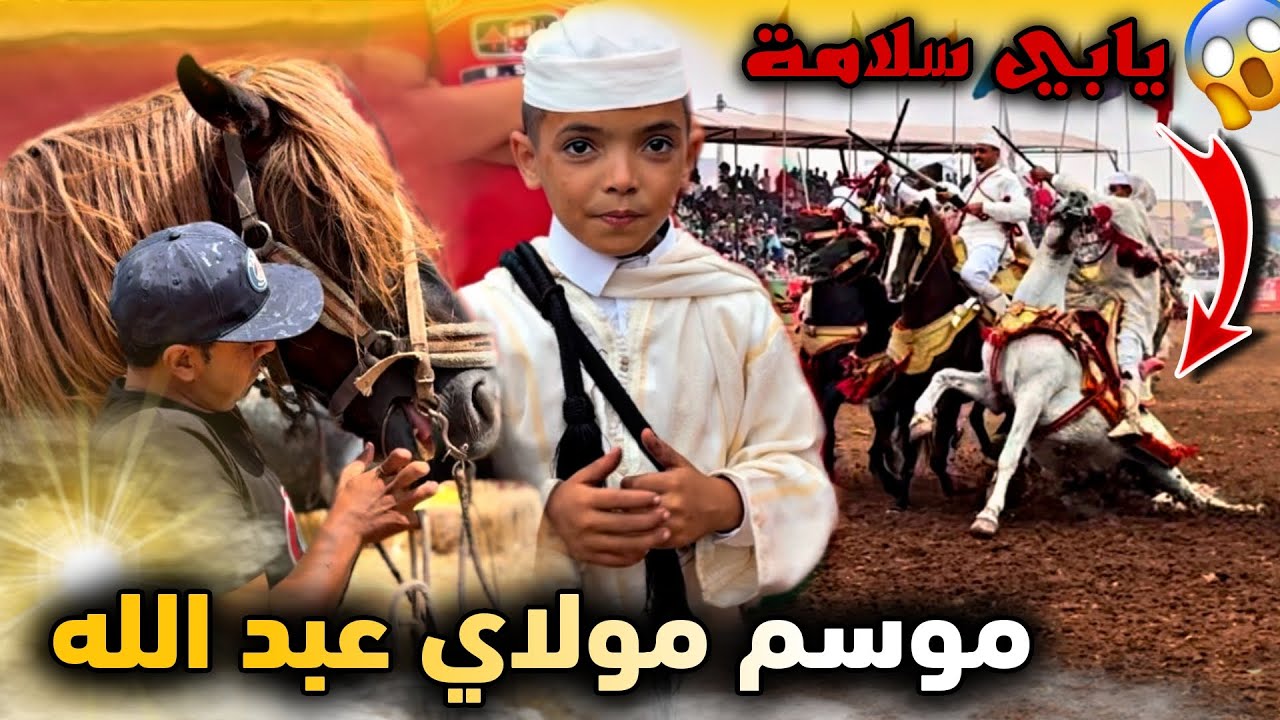 🚨 عيشوا معانا نهار فمـوسم مولاي عبد الله أمغار 🤩 سقوط قوي لحصان وسط المحرك..😱 
