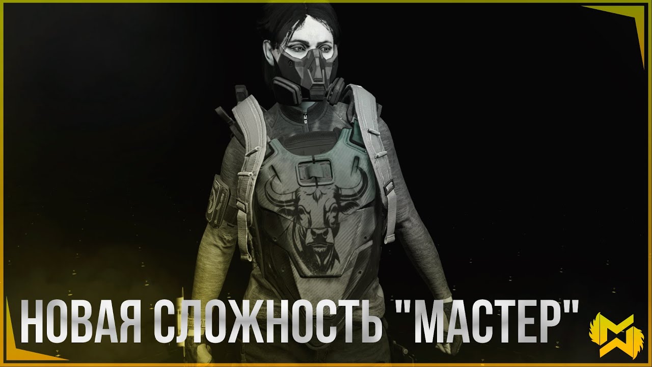 The Division 2 / Сложность 